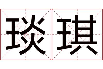 琪名字意思